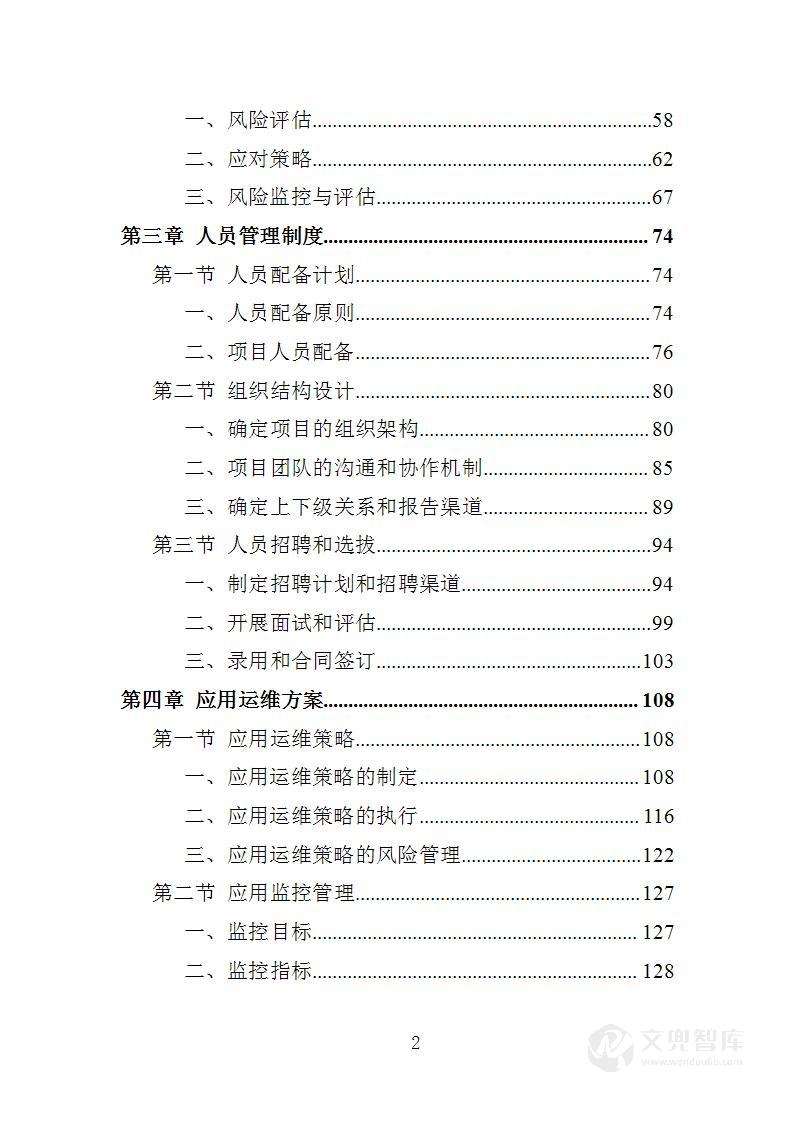 宗教工作大数据智慧平台系统运维服务项目投标方案