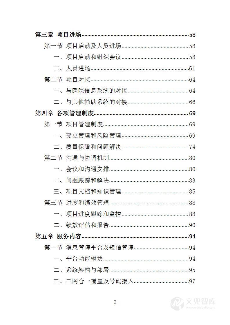 医院统一消息管理平台及短信服务项目投标方案