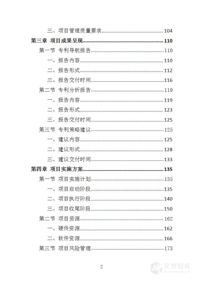 煤基化工新材料专利导航服务投标方案