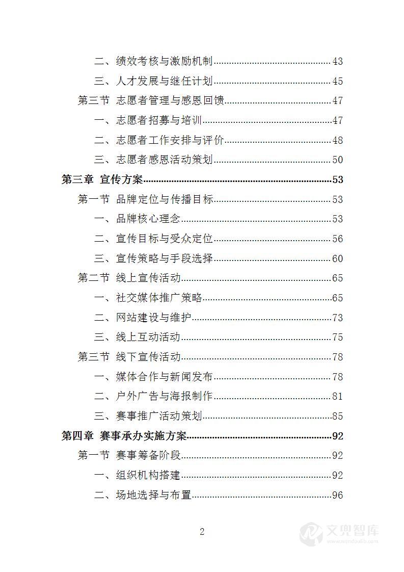 龙舟邀请赛服务单位选定项目投标方案