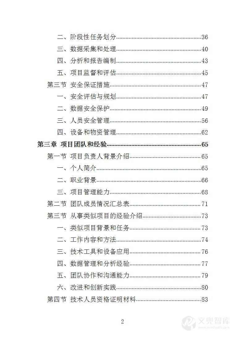 XX市XX年林草种质资源普查项目投标方案