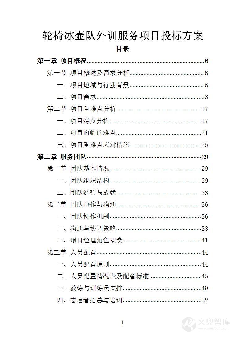 轮椅冰壶队外训服务项目投标方案