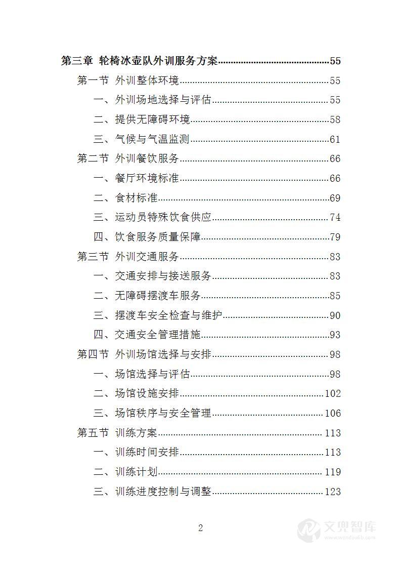 轮椅冰壶队外训服务项目投标方案