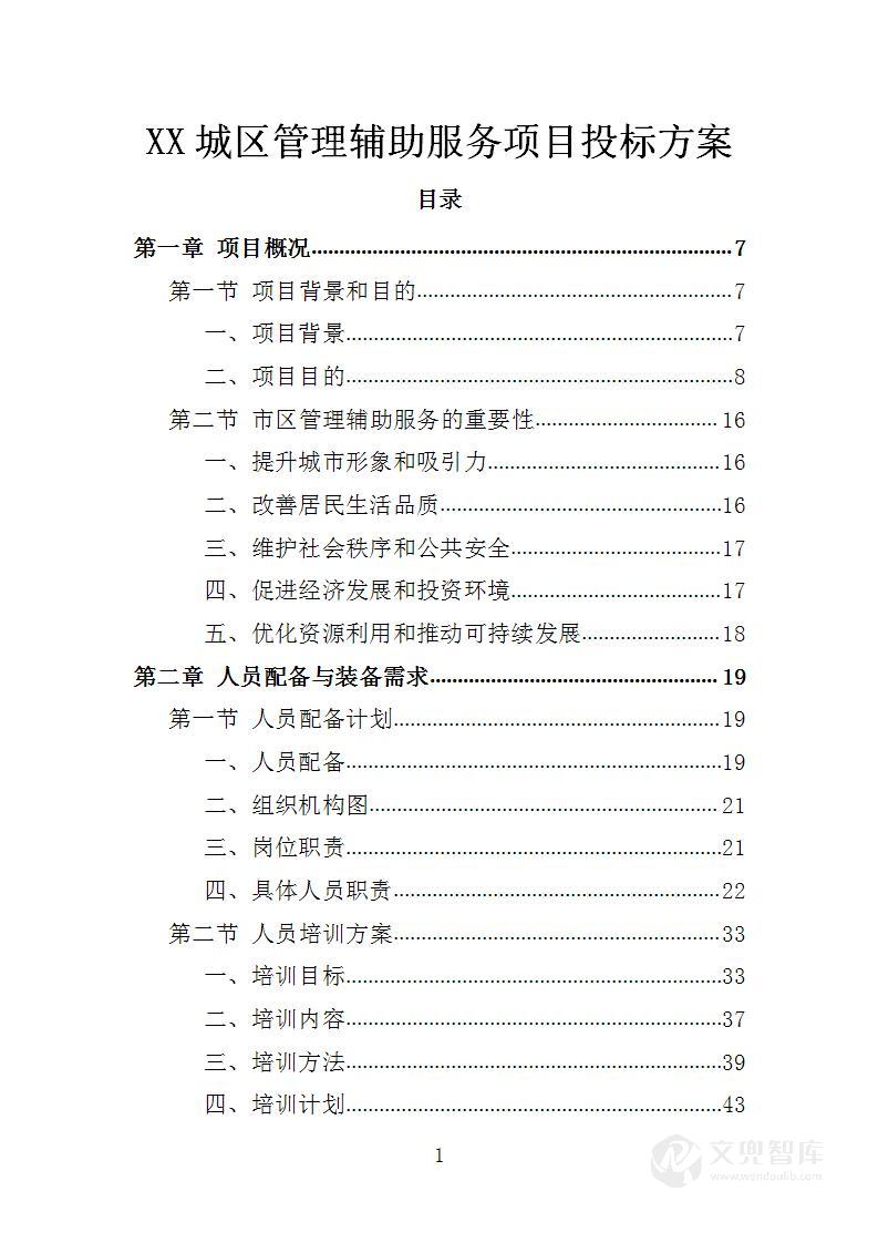 XX城区管理辅助服务项目投标方案