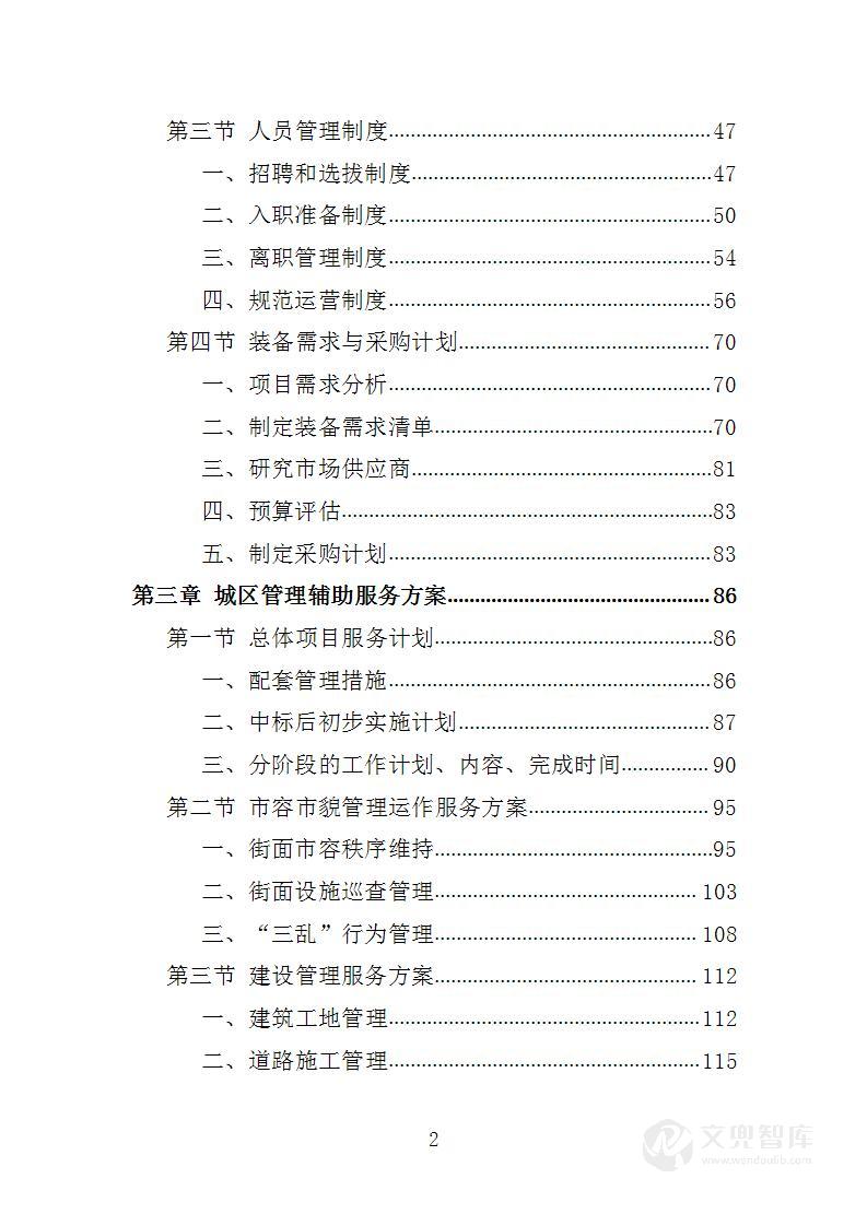 XX城区管理辅助服务项目投标方案