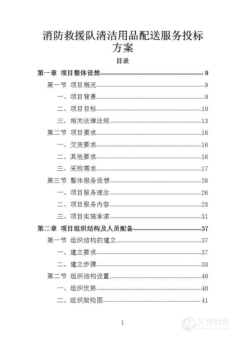 消防救援队清洁用品配送服务投标方案