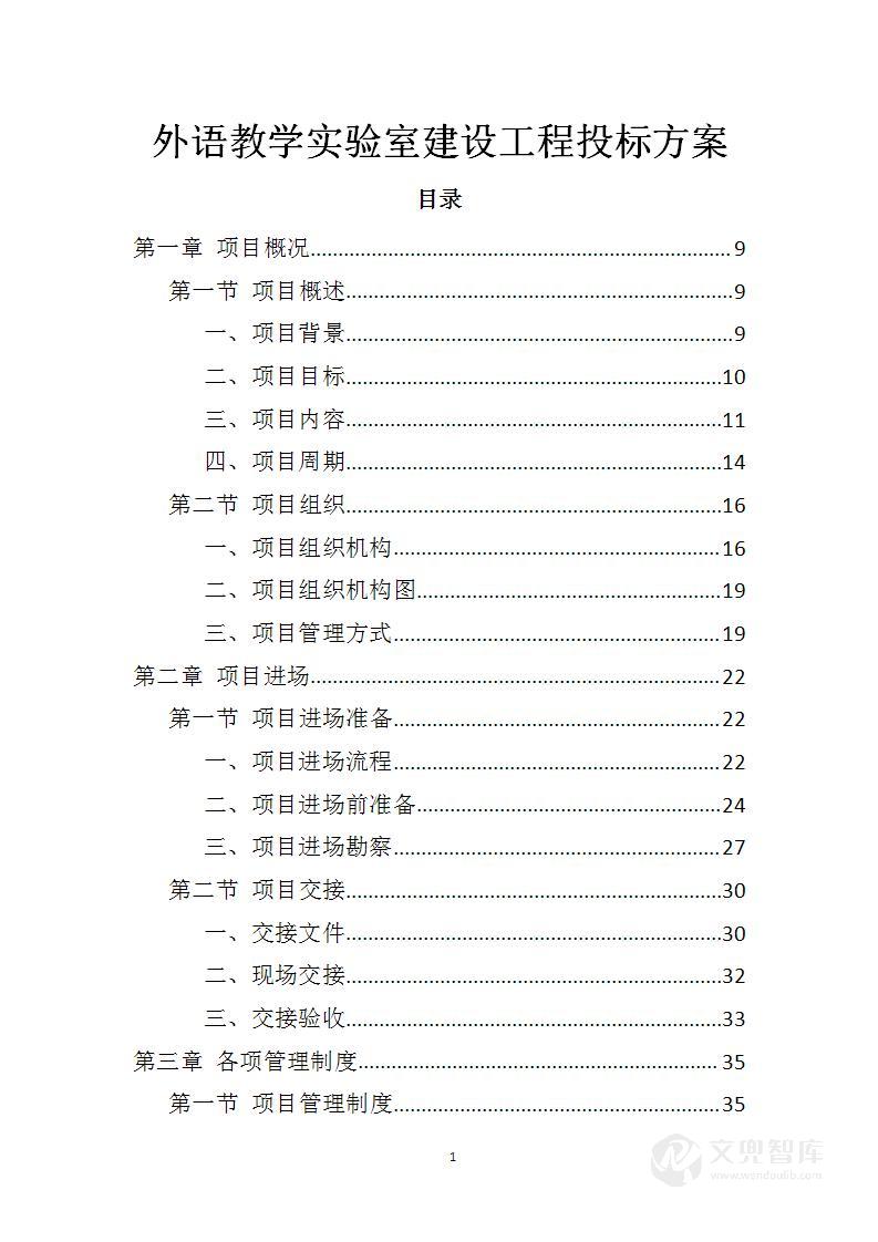 外语教学实验室建设工程投标方案