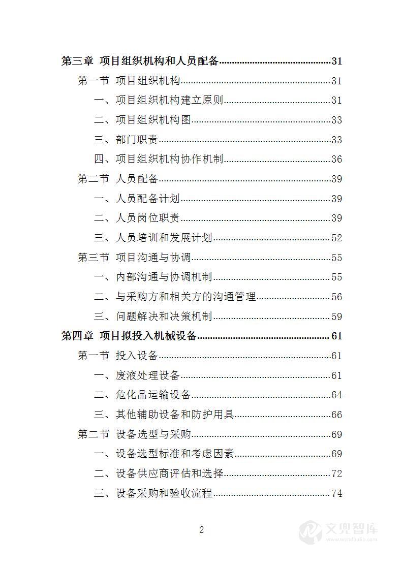 实验室废液及危化品处置服务项目投标方案