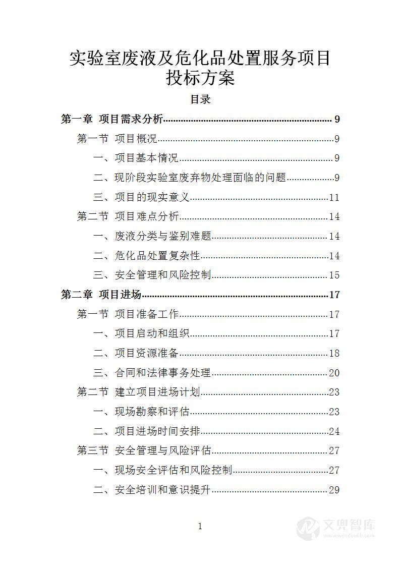 实验室废液及危化品处置服务项目投标方案