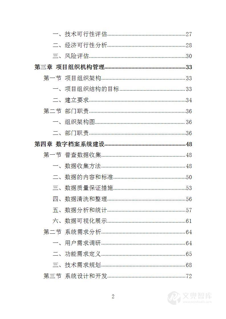 肉牛普查数字档案建设服务投标方案