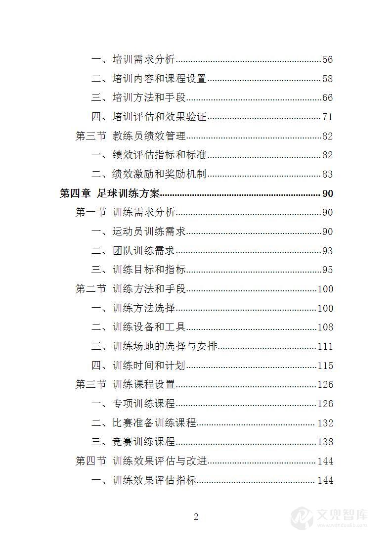 足球运动体育服务项目投标方案