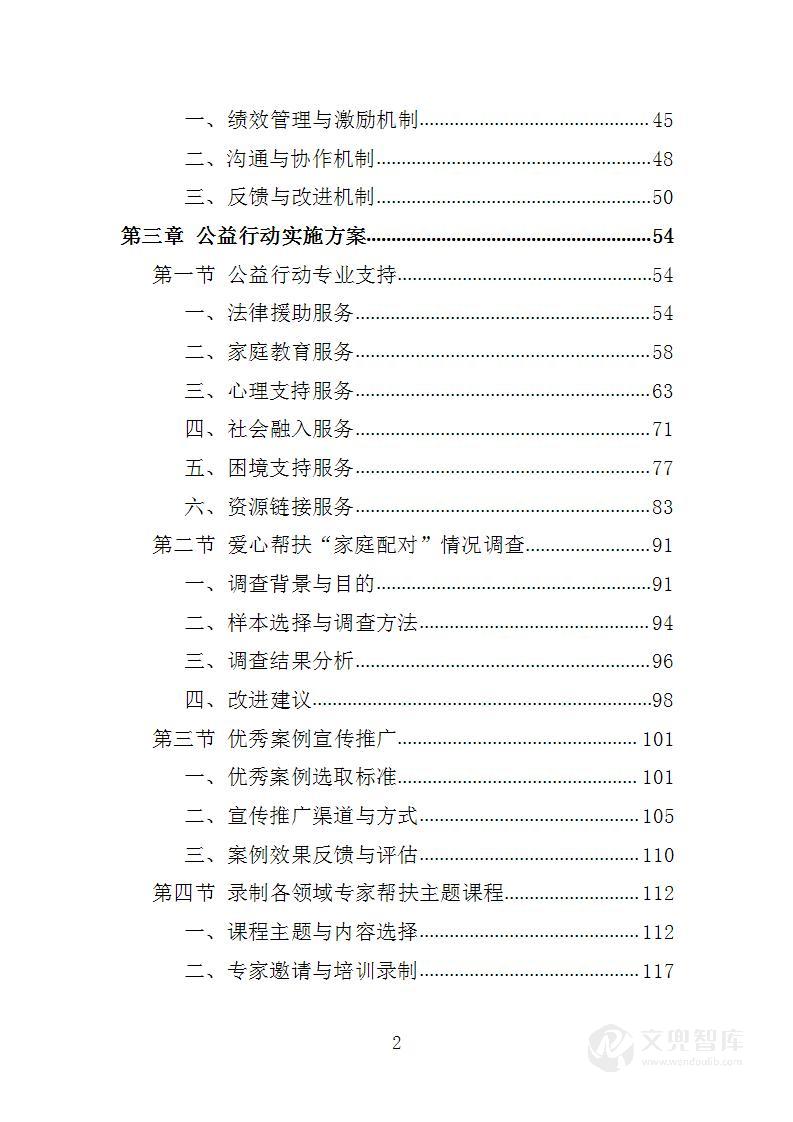 农村留守儿童和困境儿童公益行动服务项目投标方案