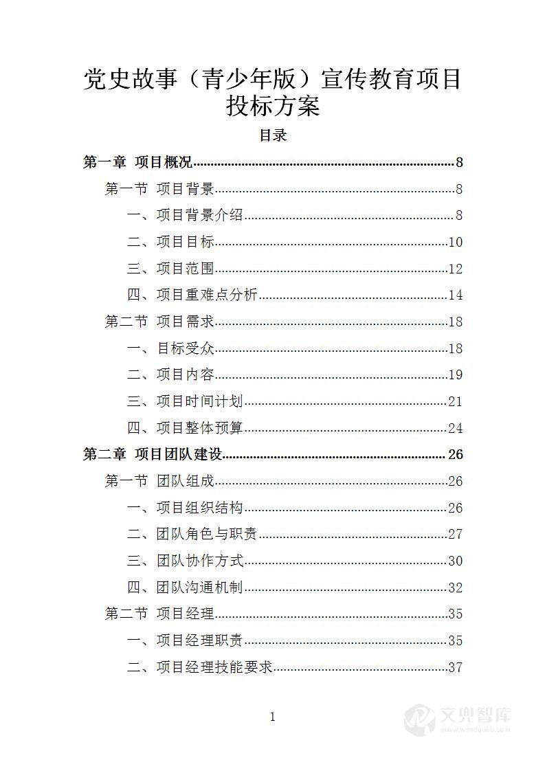党史故事(青少年版)宣传教育项目投标方案