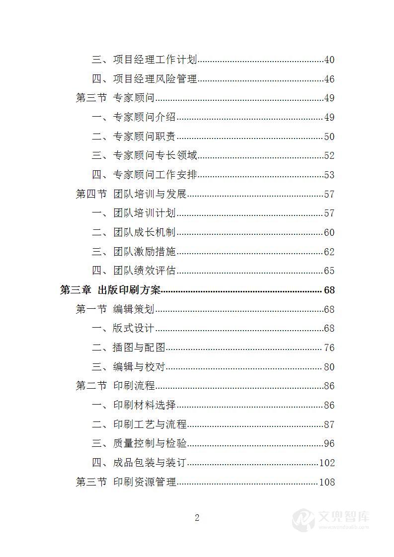 党史故事(青少年版)宣传教育项目投标方案