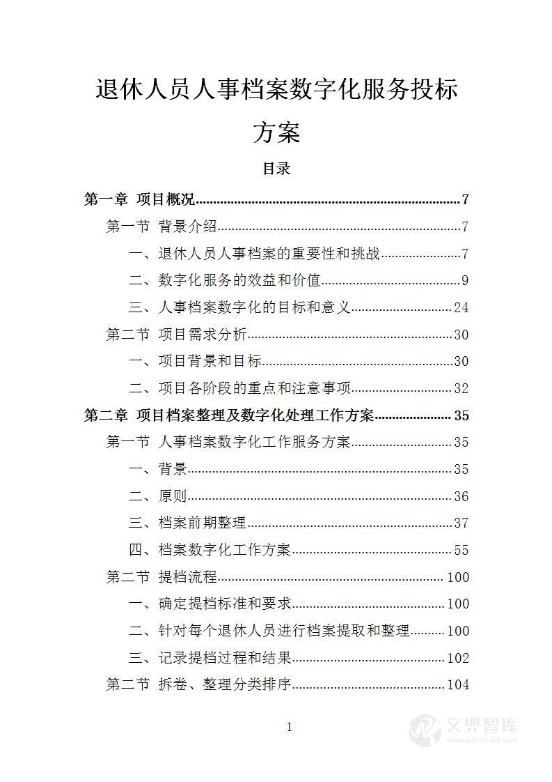 退休人员人事档案数字化服务投标方案
