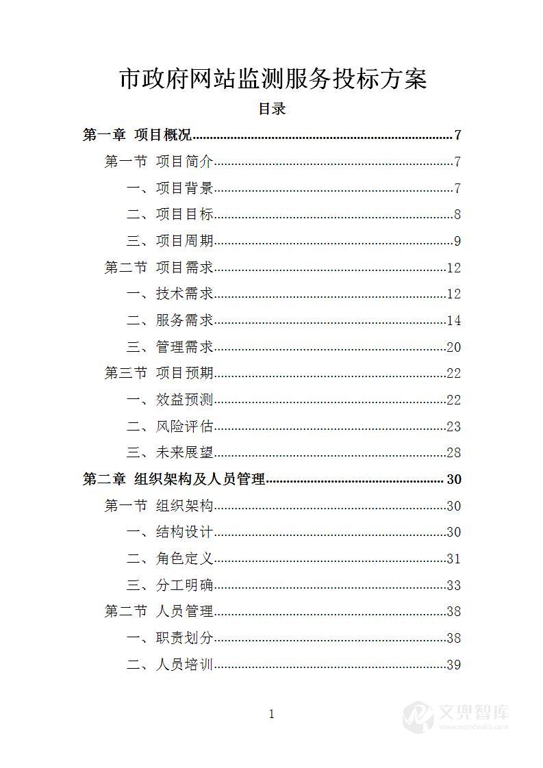 市政府网站监测服务投标方案