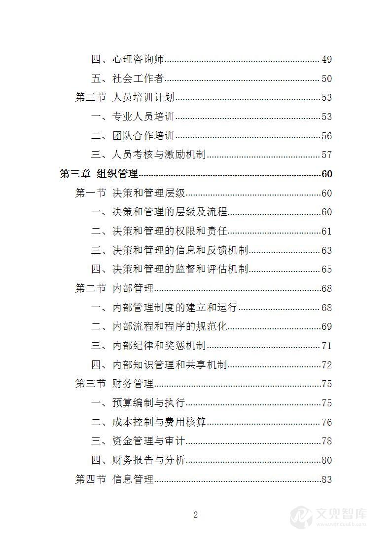 脑瘫儿童专项救治项目投标方案