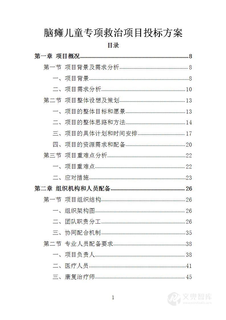 脑瘫儿童专项救治项目投标方案