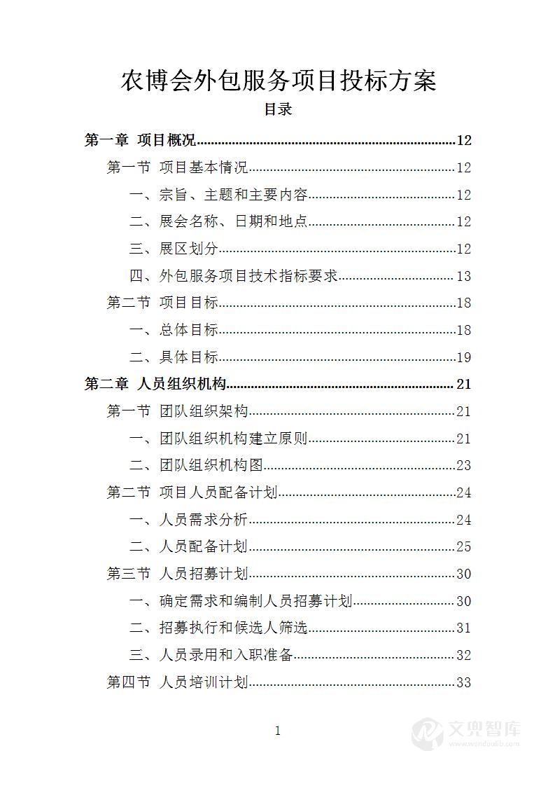 农博会外包服务项目投标方案