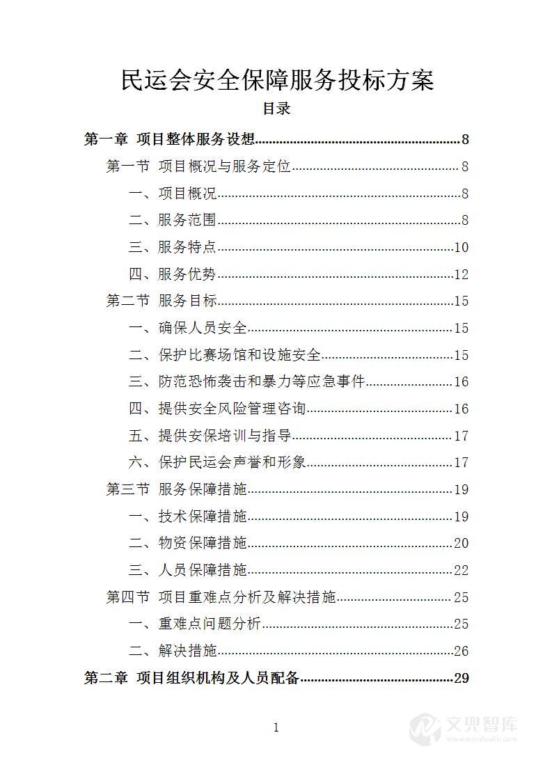 民运会安全保障服务投标方案