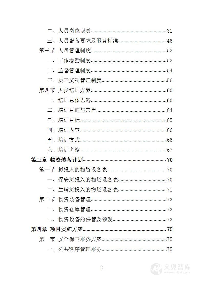 中学保安及生辅服务项目投标方案