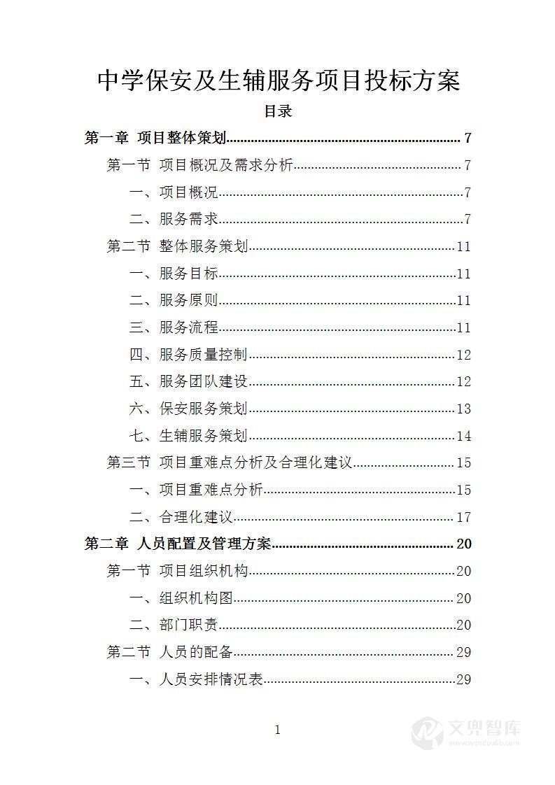 中学保安及生辅服务项目投标方案