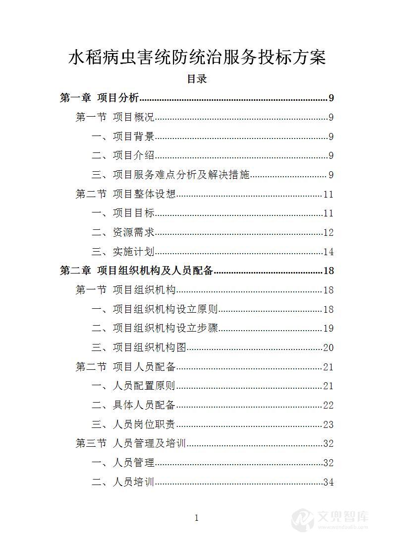 水稻病虫害统防统治服务投标方案