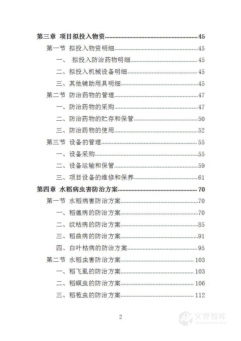 水稻病虫害统防统治服务投标方案