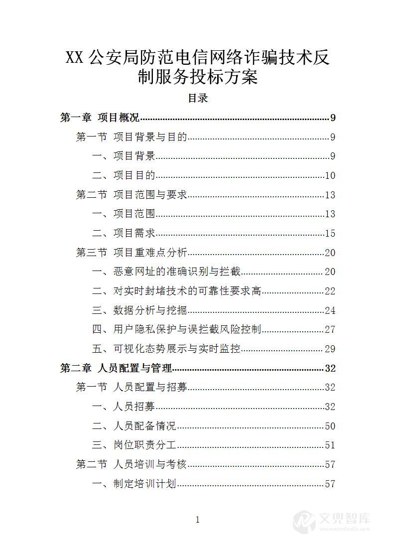 XX公安局防范电信网络诈骗技术反制服务投标方案