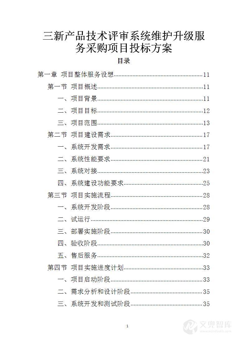 三新产品技术评审系统维护升级服务采购项目投标方案