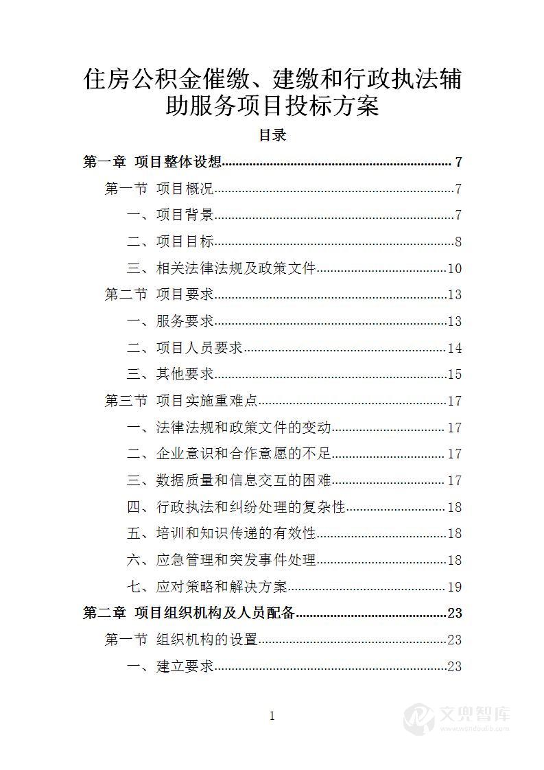 住房公积金催缴、建缴和行政执法辅助服务项目投标方案