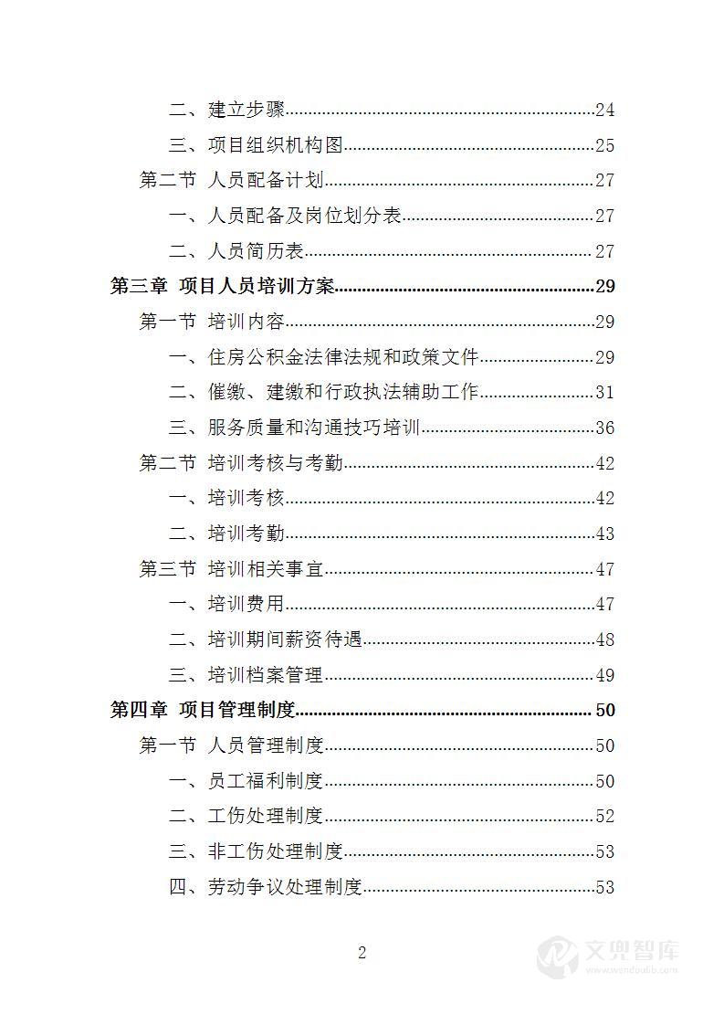 住房公积金催缴、建缴和行政执法辅助服务项目投标方案