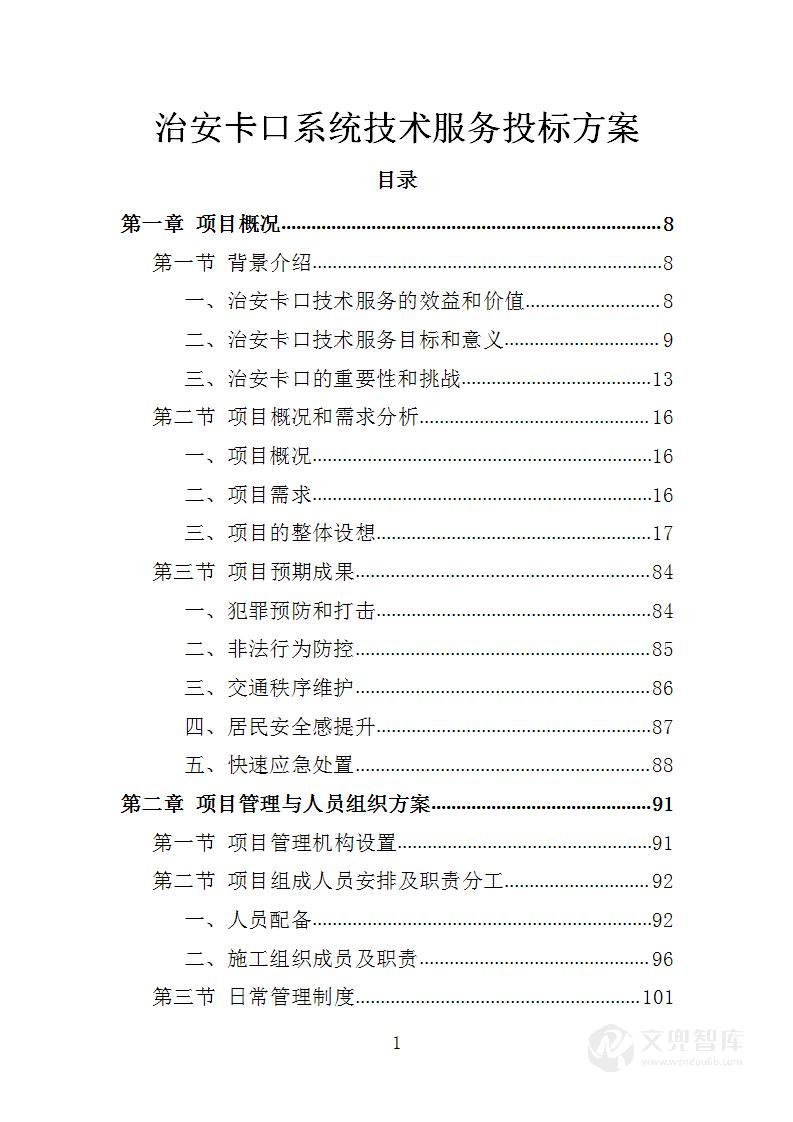 治安卡口系统技术服务投标方案