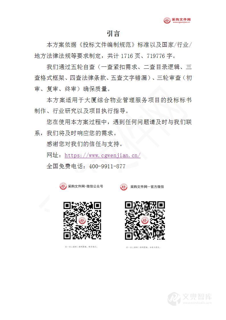 大厦综合物业投标方案(2023修订版)