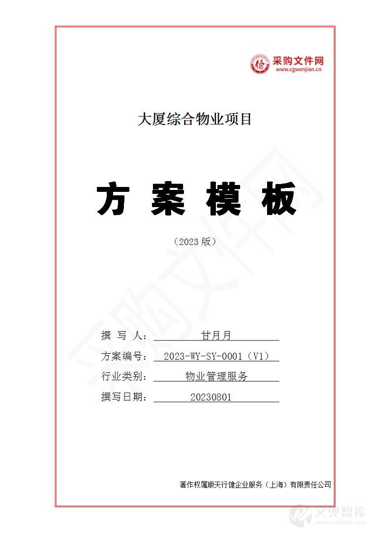 大厦综合物业投标方案(2023修订版)