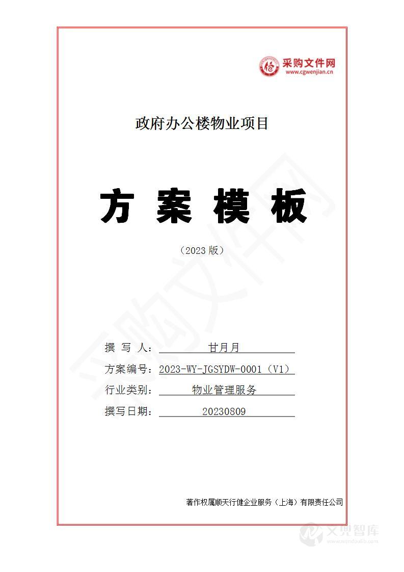 政府办公楼物业投标方案(2023修订版)