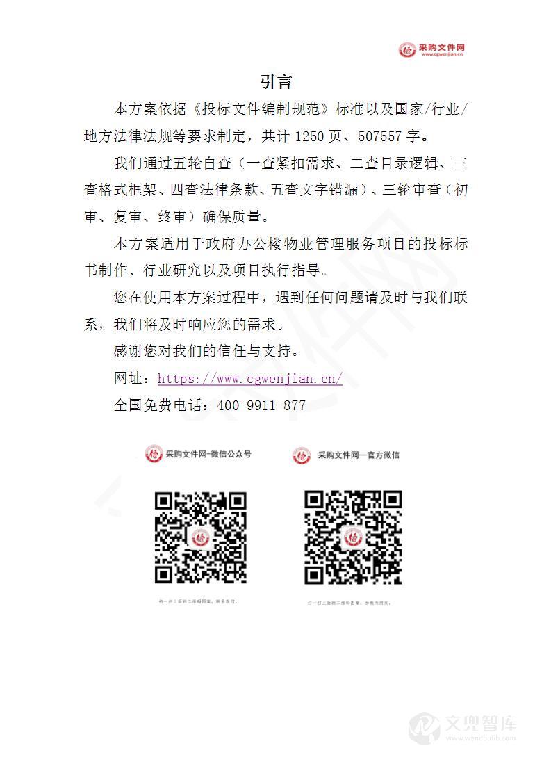 政府办公楼物业投标方案(2023修订版)