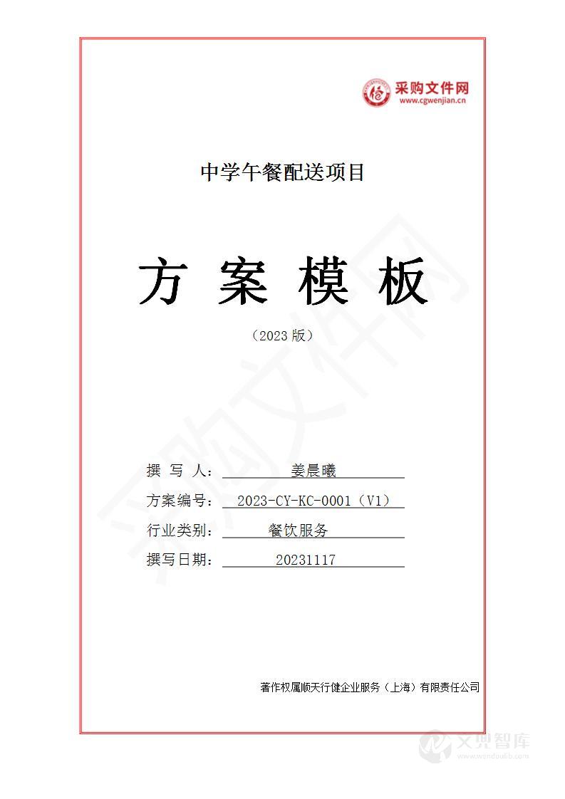 中学午餐配送服务方案(2023修订版)