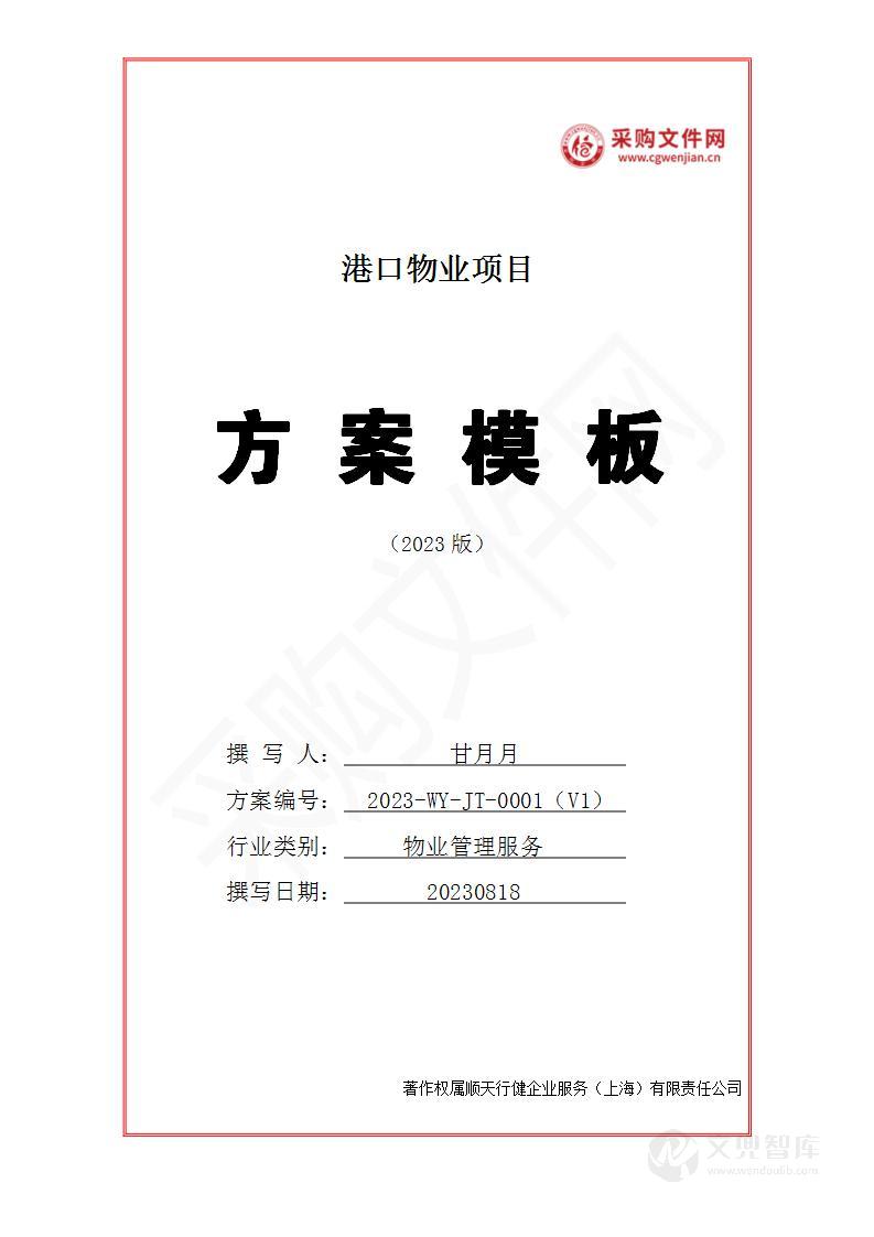 港口物业投标方案(2023修订版)