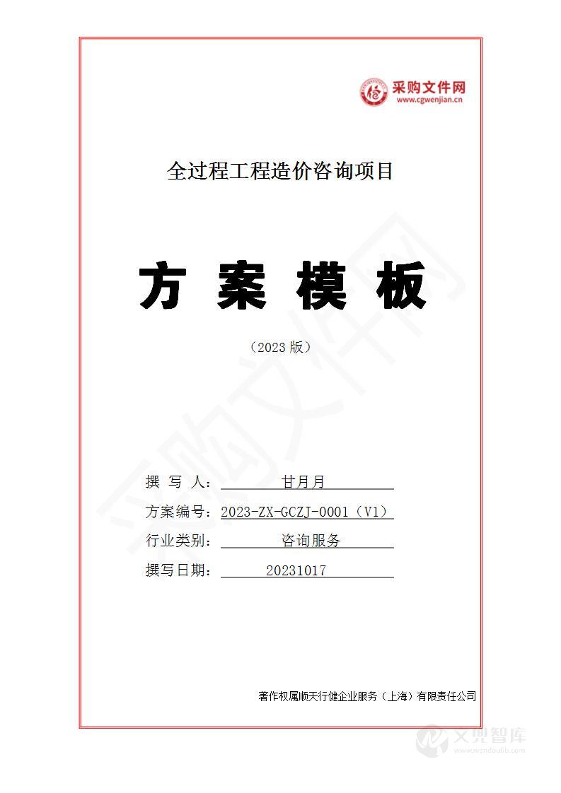 全过程工程造价咨询投标方案(2023修订版)