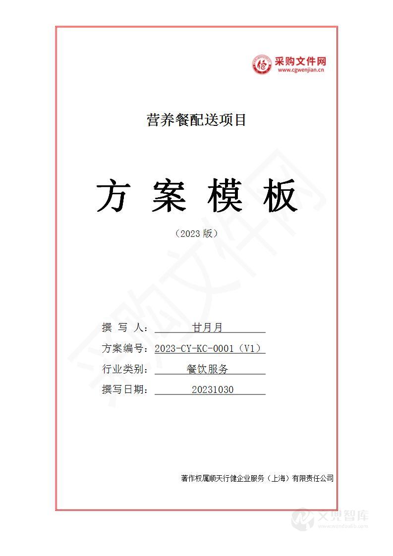 营养餐配送投标方案(2023修订版)