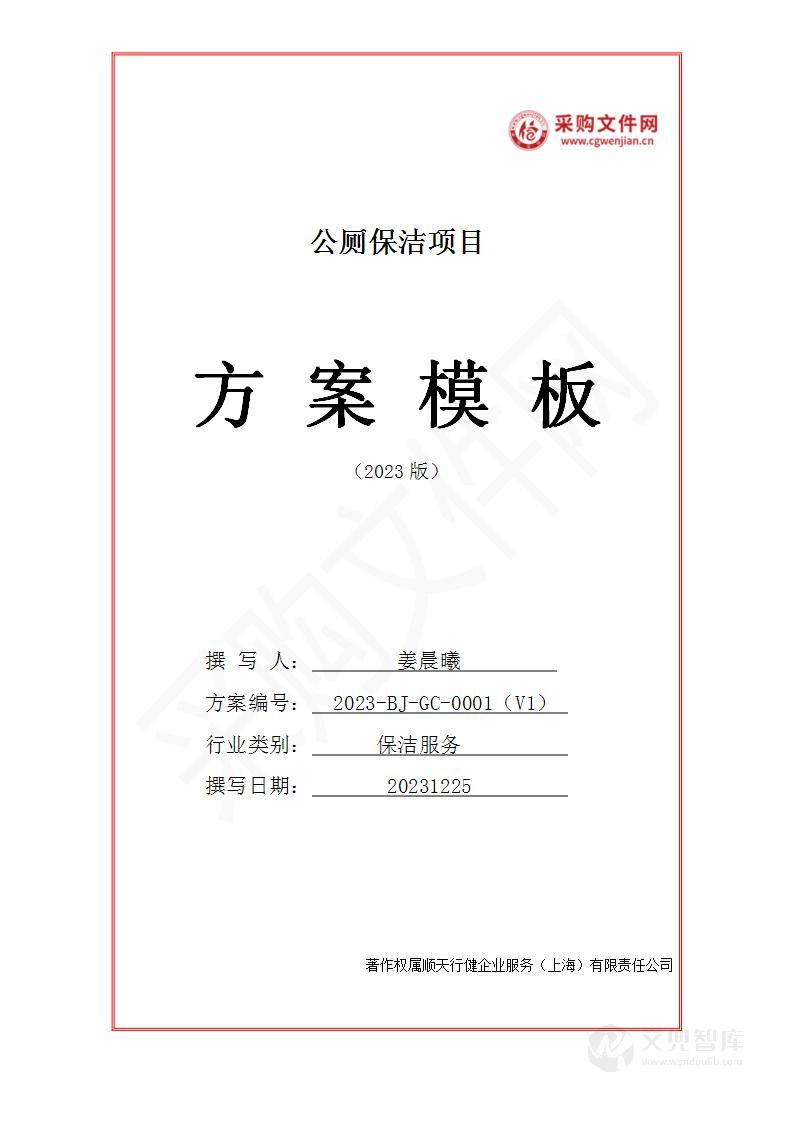 公厕保洁服务投标方案(2023修订版)