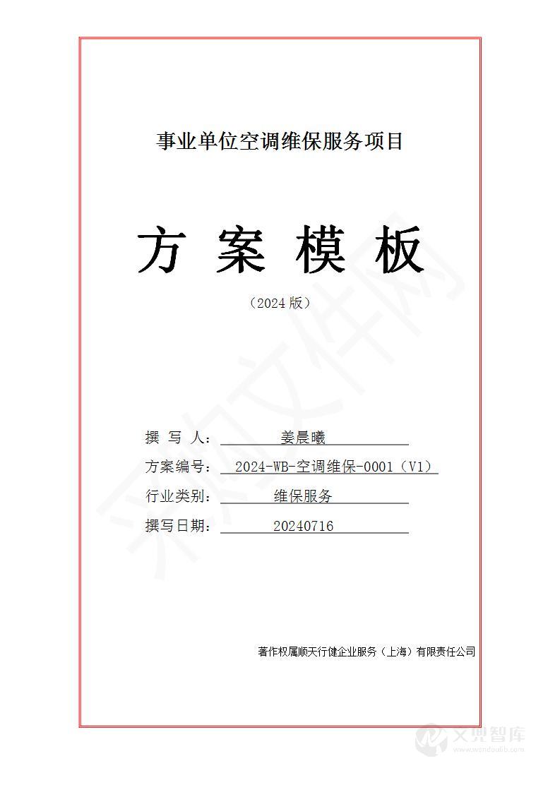 事业单位空调维保服务方案(2024修订版)