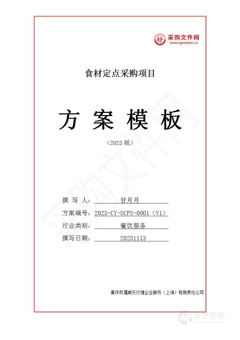 食材定点采购投标方案(2023修订版)
