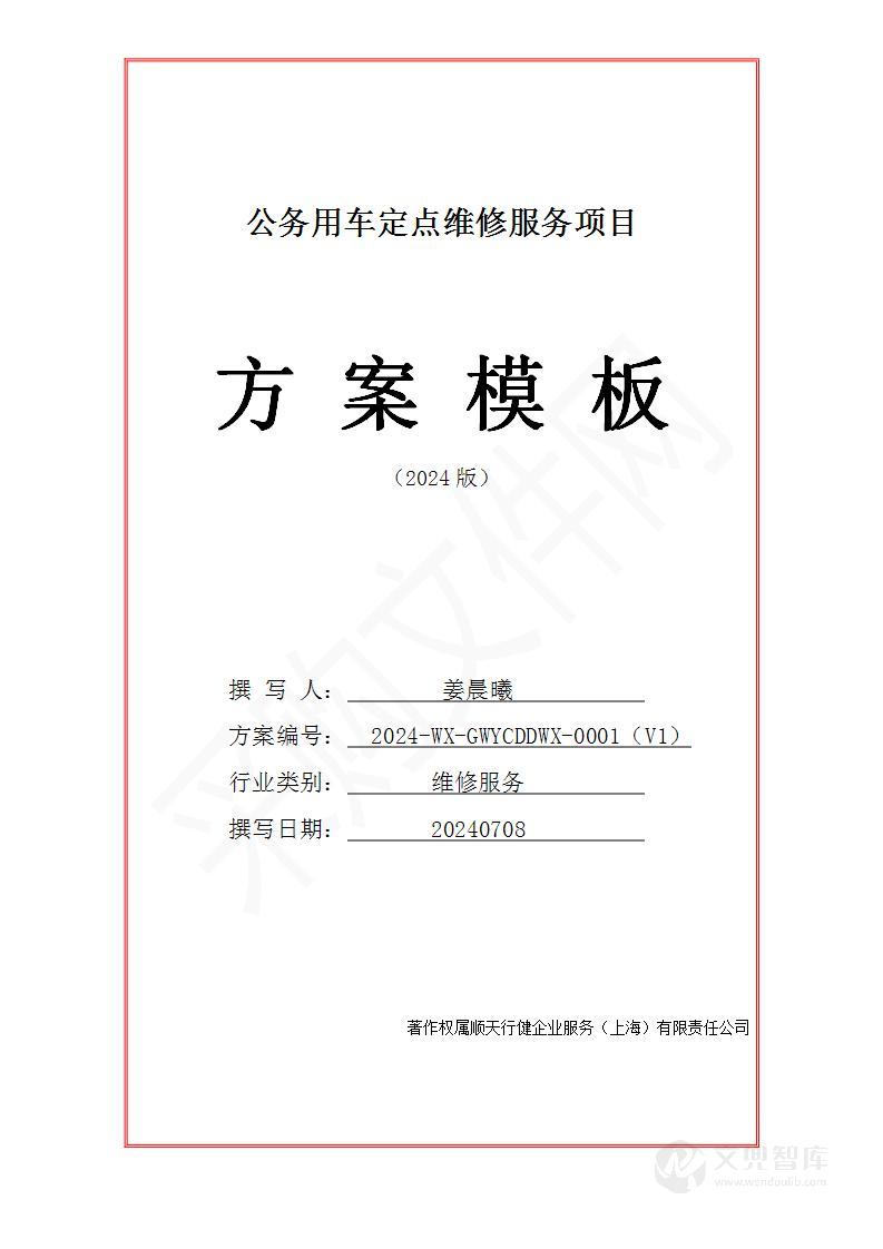 公务用车定点维修投标方案(2024修订版)