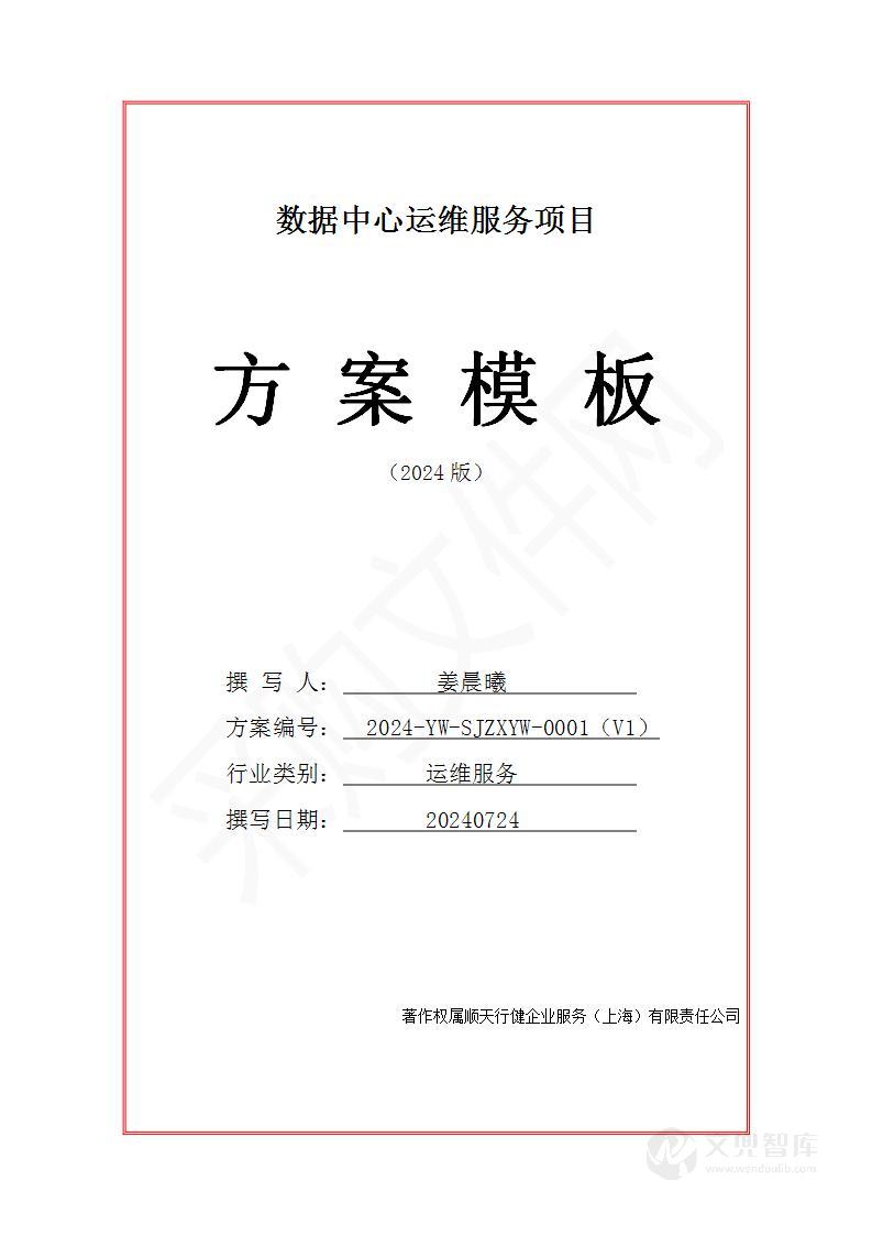 数据中心运维服务投标方案(2024修订版)