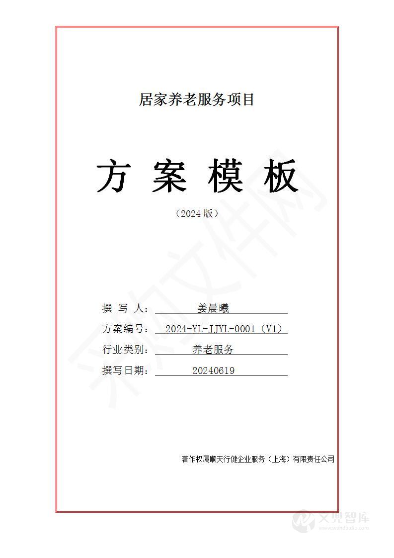 居家养老服务投标方案(2024修订版)
