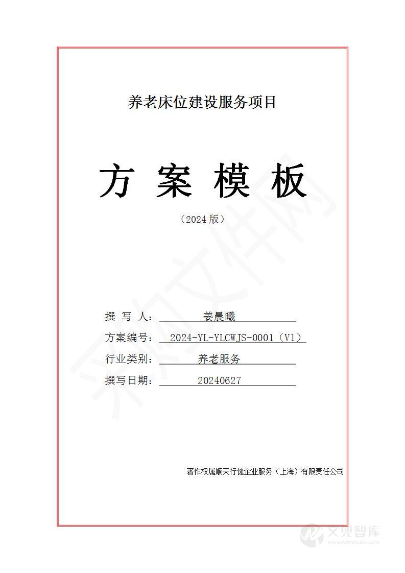 养老床位建设服务方案(2024修订版)