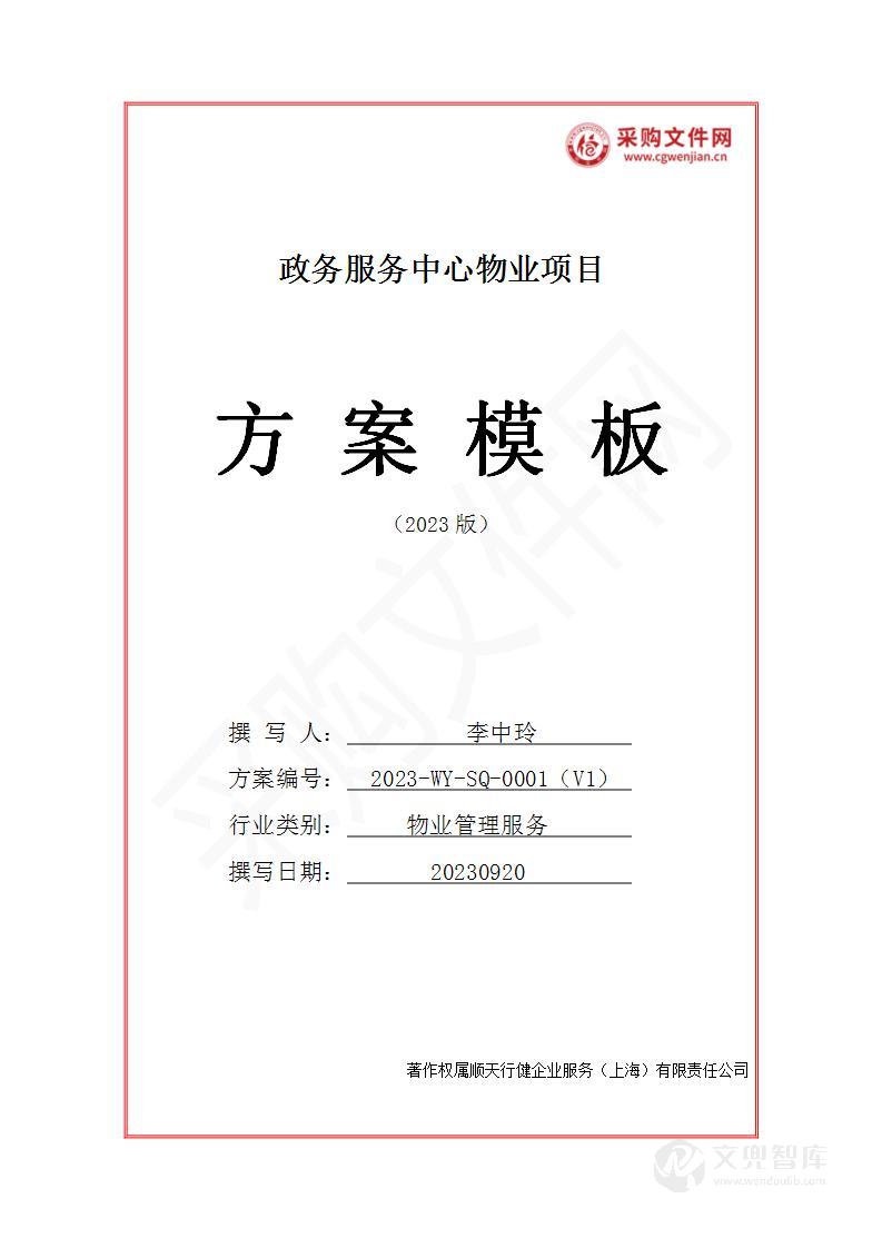 政务服务中心物业服务投标方案(2023修订版)