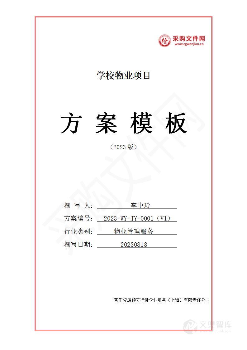 学校物业服务投标方案(2023修订版)